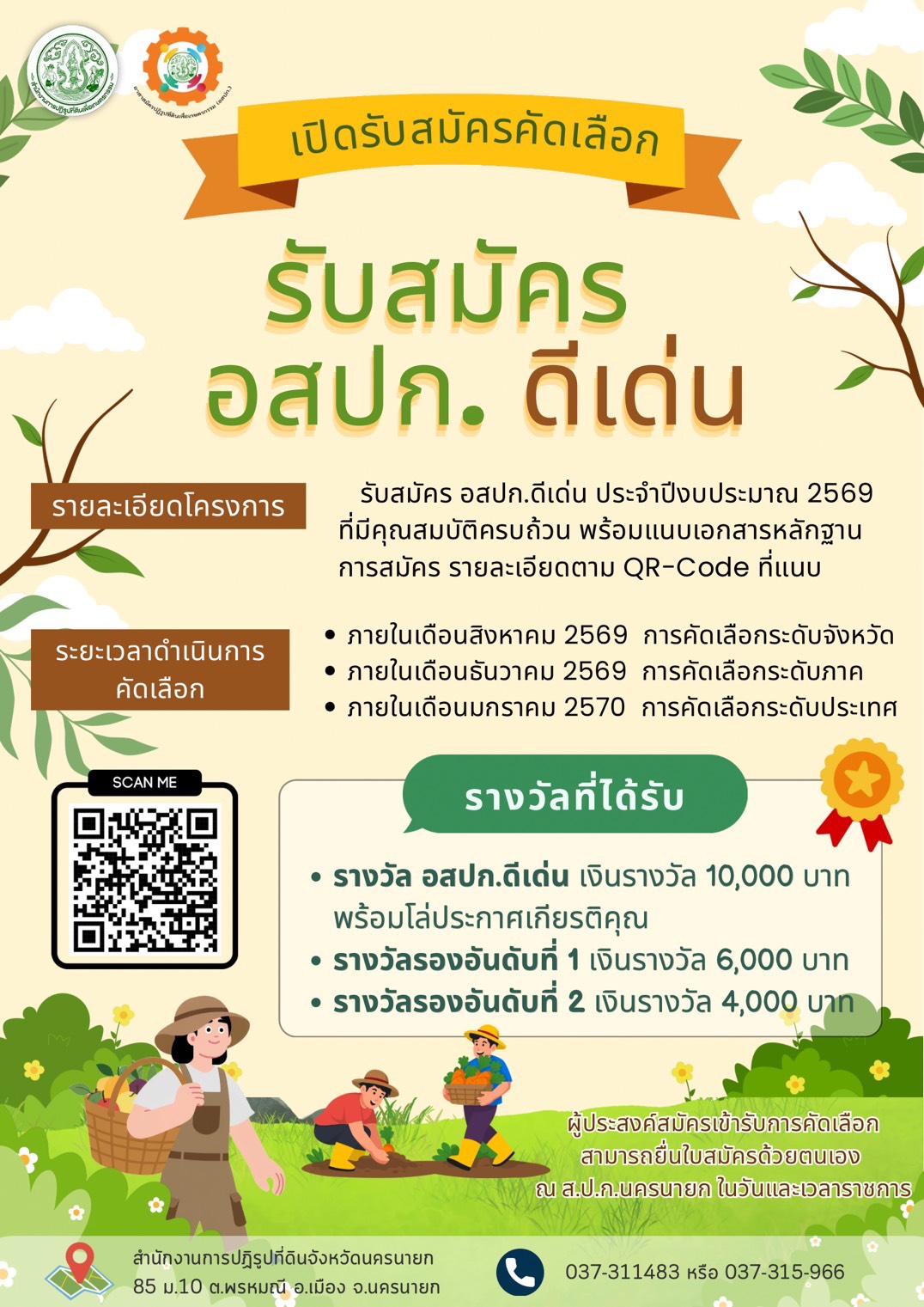 title - การรับสมัครและคัดเลือกอาสาสมัครปฏิรูปที่ดินเพื่อเกษตรกรรม (อสปก.) ดีเด่น ประจำปี พ.ศ. 2569